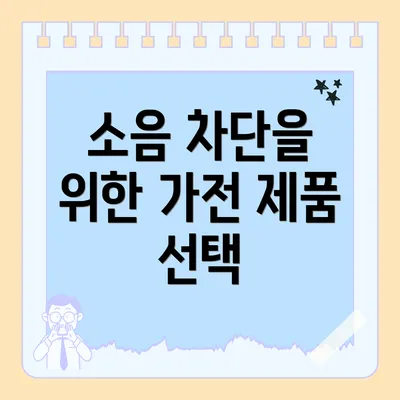 소음 차단을 위한 가전 제품 선택