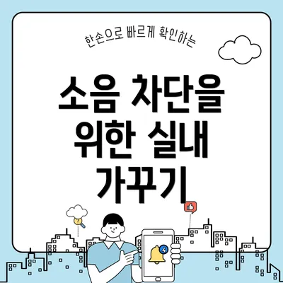 소음 차단을 위한 실내 가꾸기