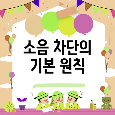 소음 차단의 기본 원칙