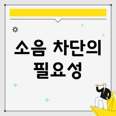 소음 차단의 필요성