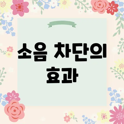 소음 차단의 효과