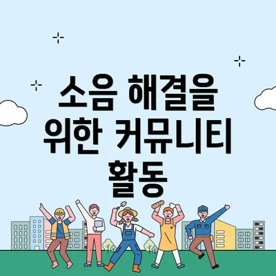 소음 해결을 위한 커뮤니티 활동