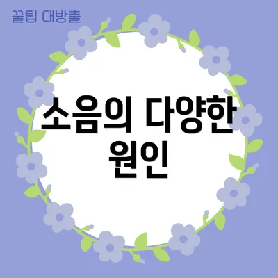 소음의 다양한 원인