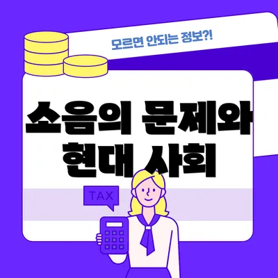 소음의 문제와 현대 사회