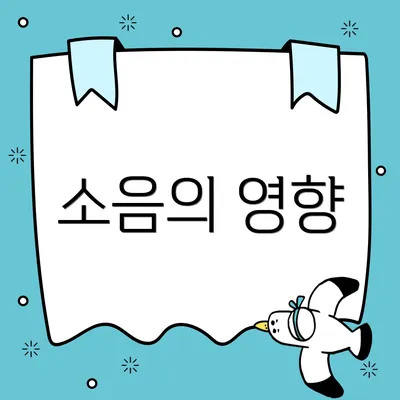 소음의 영향