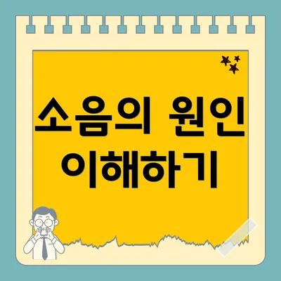 소음의 원인 이해하기