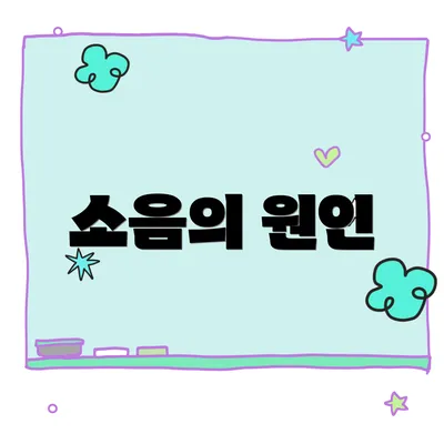 소음의 원인