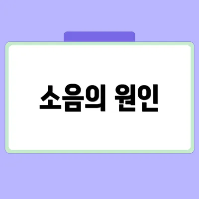 소음의 원인