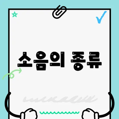 소음의 종류
