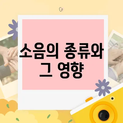 소음의 종류와 그 영향