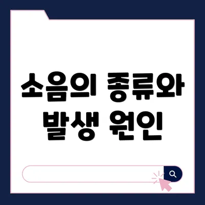 소음의 종류와 발생 원인