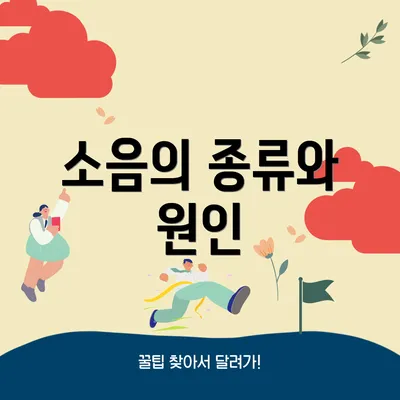 소음의 종류와 원인