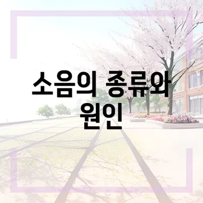 소음의 종류와 원인