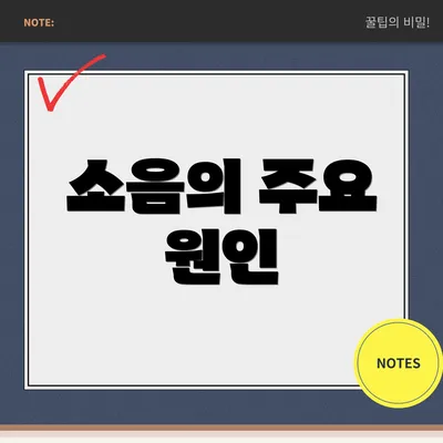 소음의 주요 원인