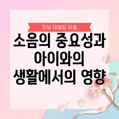 소음의 중요성과 아이와의 생활에서의 영향