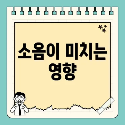소음이 미치는 영향