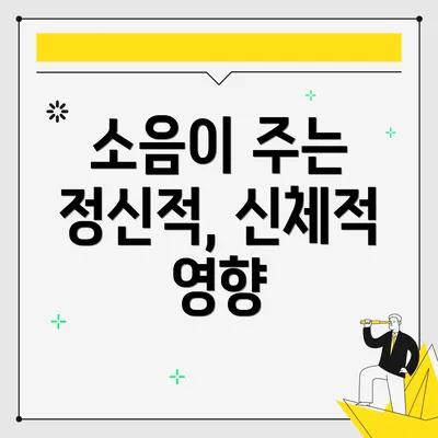 소음이 주는 정신적, 신체적 영향