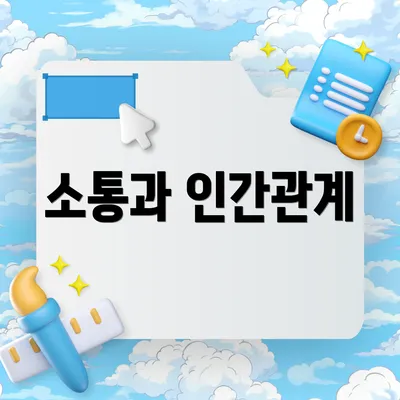소통과 인간관계
