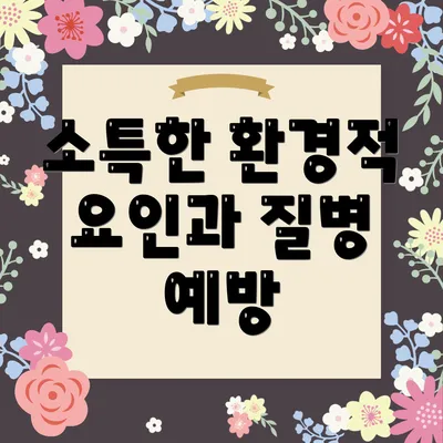 소특한 환경적 요인과 질병 예방