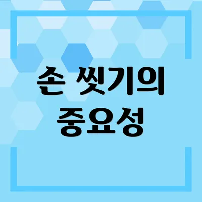 손 씻기의 중요성