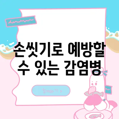 손씻기로 예방할 수 있는 감염병