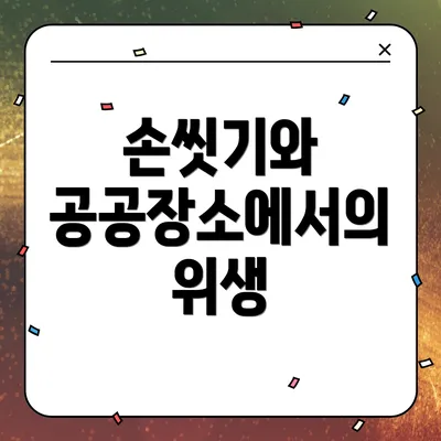 손씻기와 공공장소에서의 위생