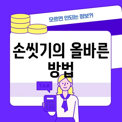 손씻기의 올바른 방법