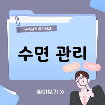 수면 관리