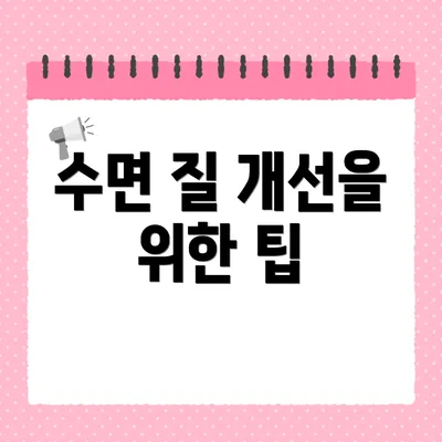 수면 질 개선을 위한 팁