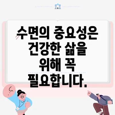 수면의 중요성은 건강한 삶을 위해 꼭 필요합니다.