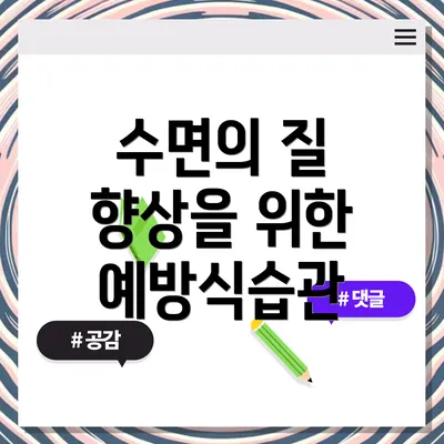 수면의 질 향상을 위한 예방식습관