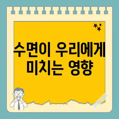 수면이 우리에게 미치는 영향