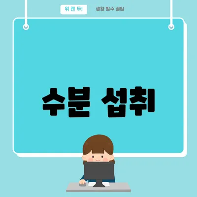 수분 섭취