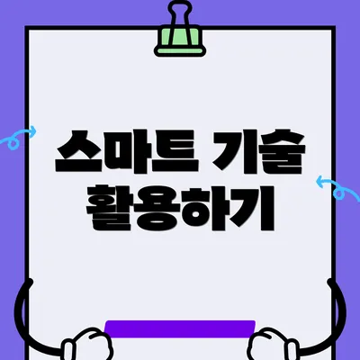 스마트 기술 활용하기