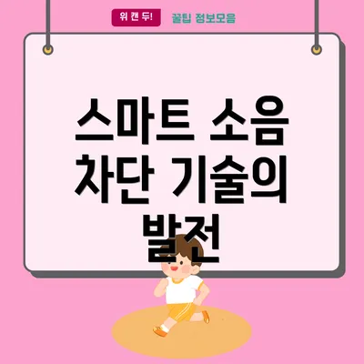 스마트 소음 차단 기술의 발전