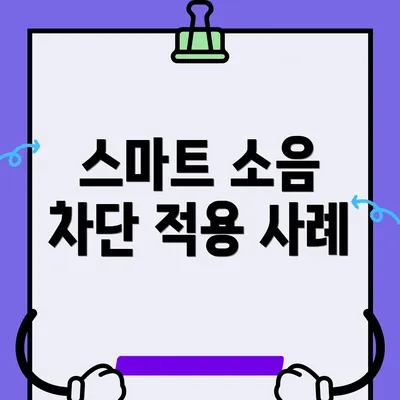 스마트 소음 차단 적용 사례