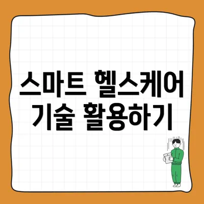 스마트 헬스케어 기술 활용하기