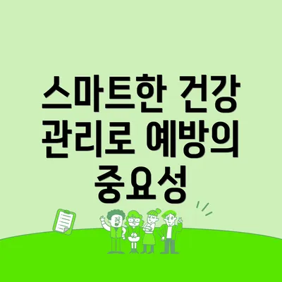 스마트한 건강 관리로 예방의 중요성