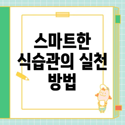 스마트한 식습관의 실천 방법