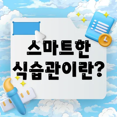 스마트한 식습관이란?