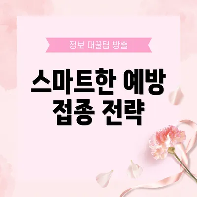 스마트한 예방 접종 전략
