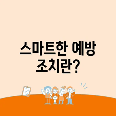 스마트한 예방 조치란?