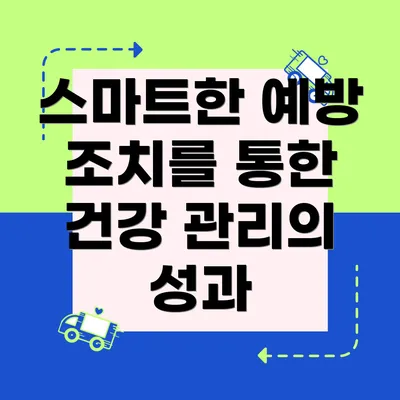 스마트한 예방 조치를 통한 건강 관리의 성과