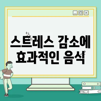 스트레스 감소에 효과적인 음식