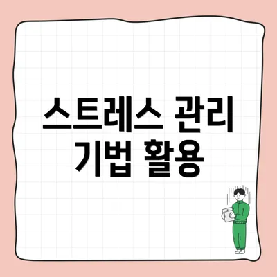 스트레스 관리 기법 활용