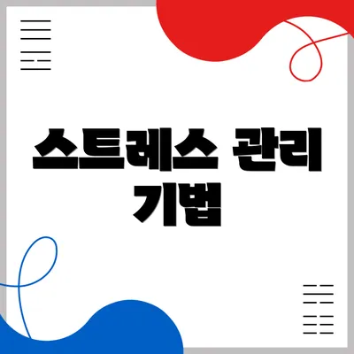 스트레스 관리 기법