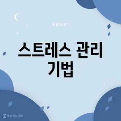 스트레스 관리 기법