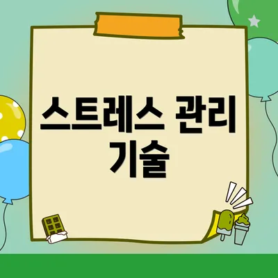 스트레스 관리 기술