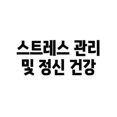 스트레스 관리 및 정신 건강