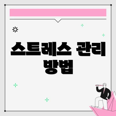 스트레스 관리 방법